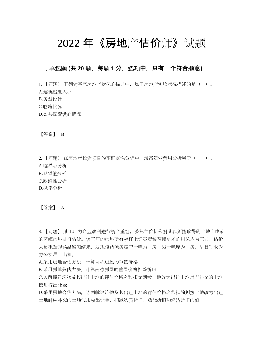 2022年四川省房地产估价师自测提分题47.docx_第1页