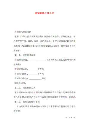 商铺委托经营合同 (2).doc