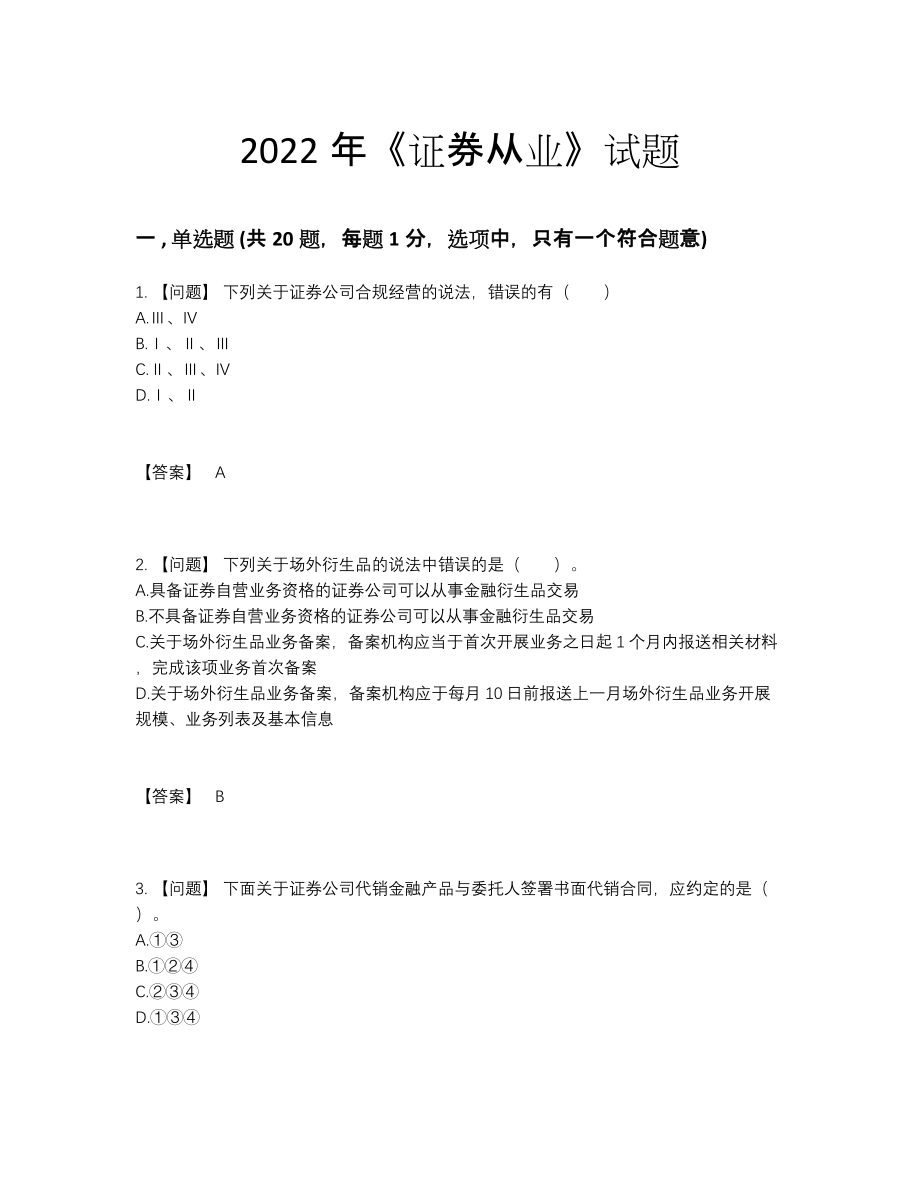 2022年全省证券从业自测模拟提分题.docx_第1页