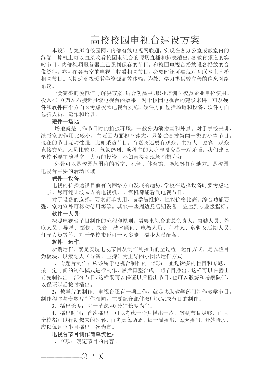 高校校园电视台建设方案(4页).doc_第2页