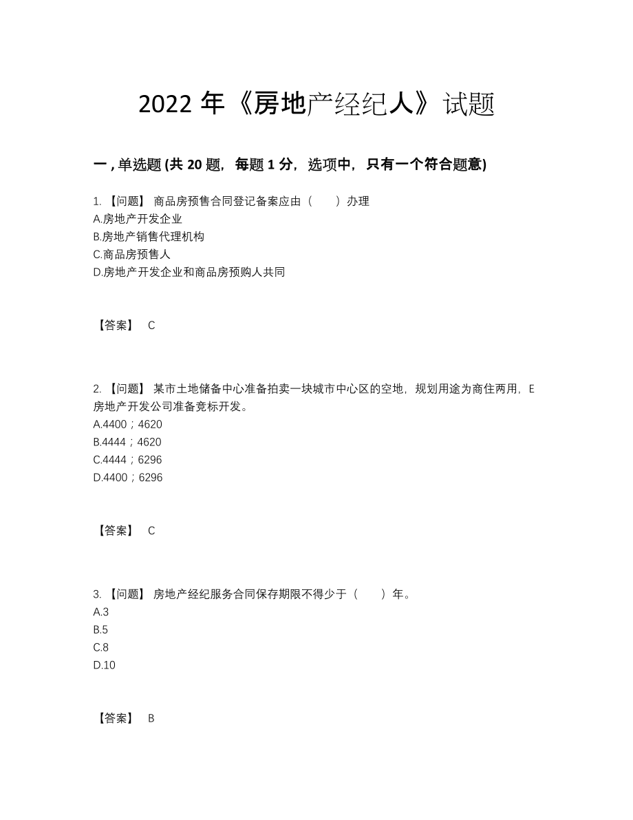 2022年四川省房地产经纪人高分通关模拟题46.docx_第1页