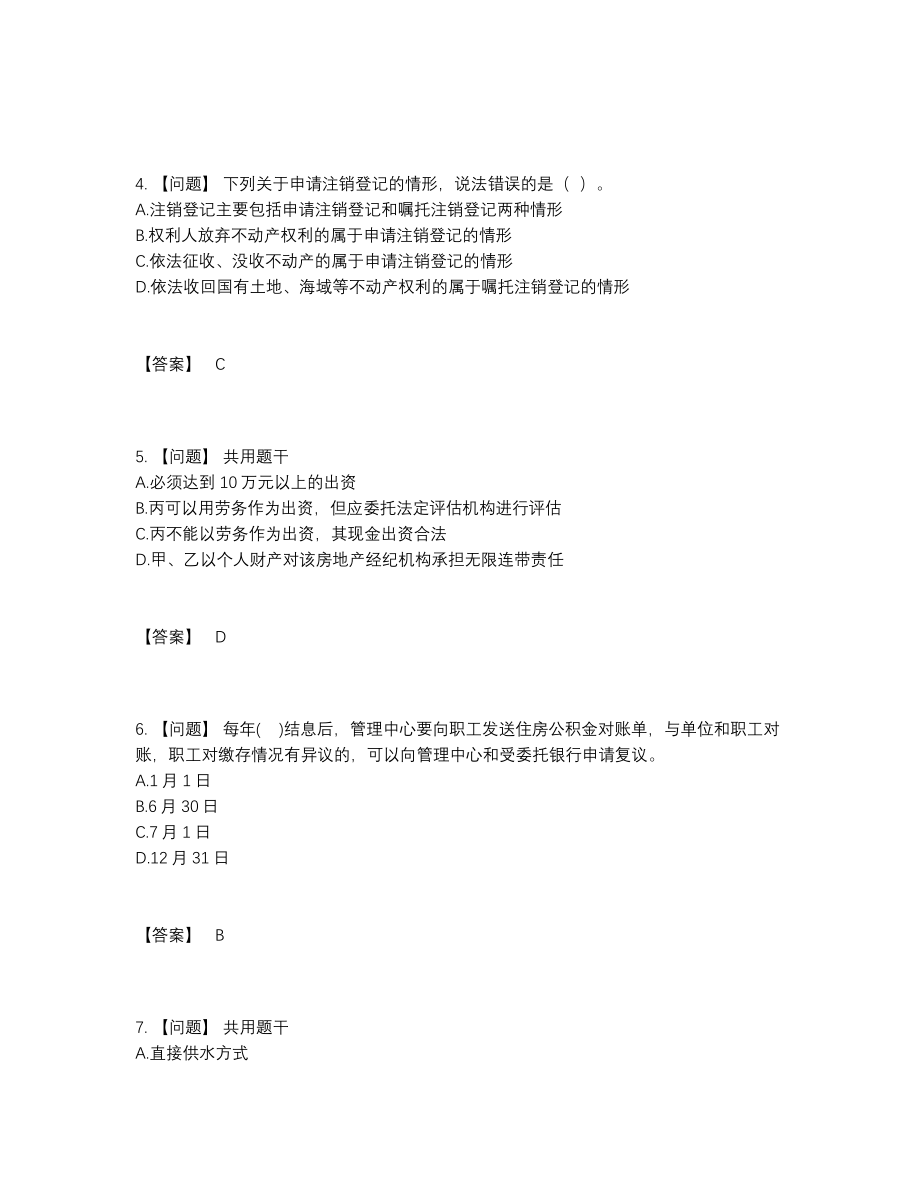 2022年四川省房地产经纪人高分通关模拟题46.docx_第2页