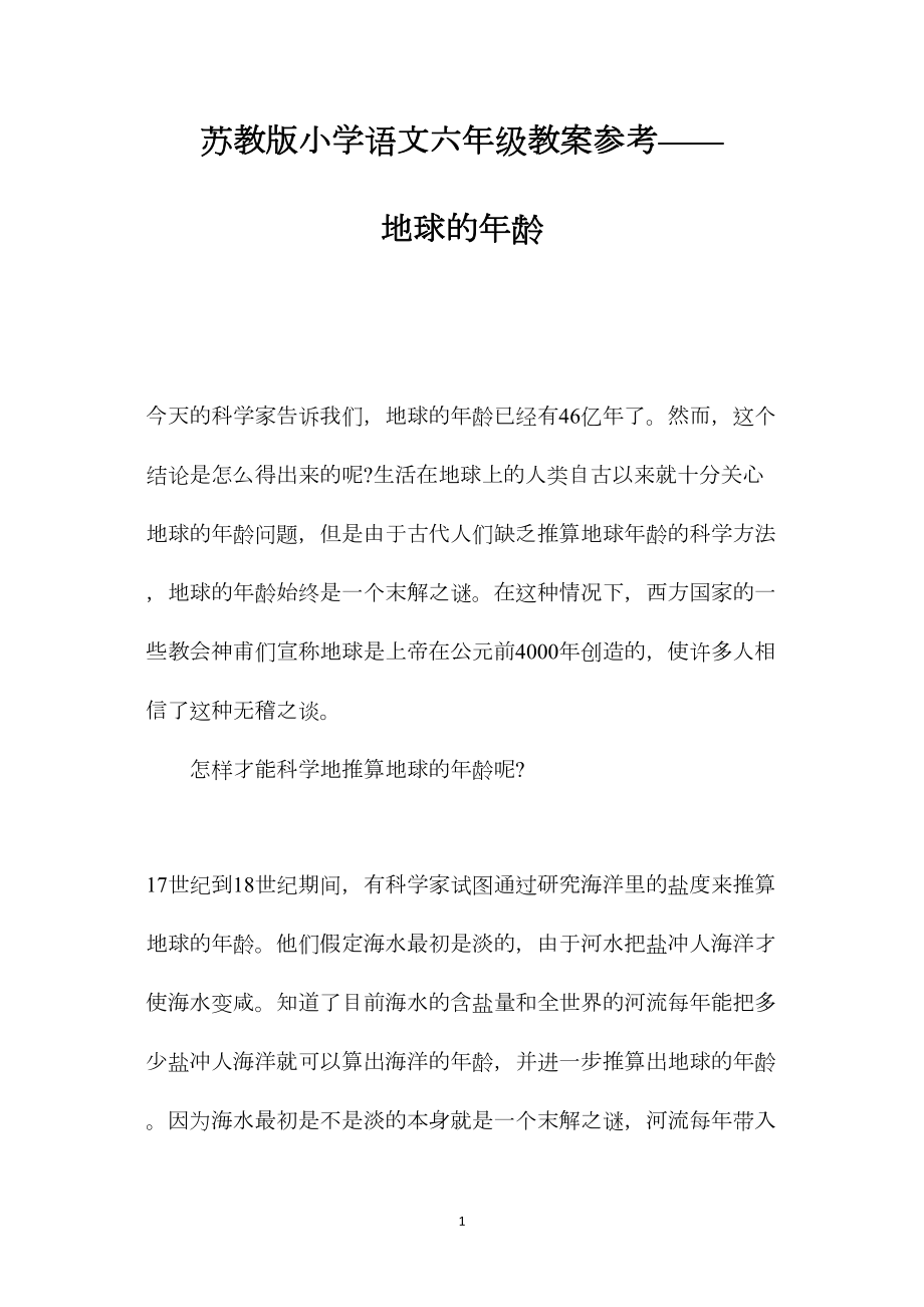 苏教版小学语文六年级教案参考——地球的年龄.docx_第1页