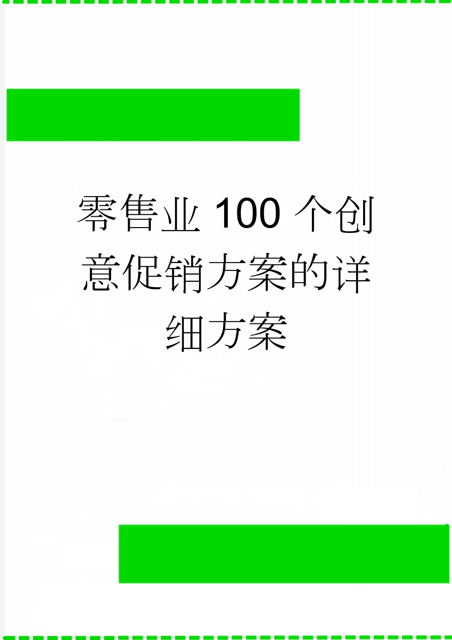 零售业100个创意促销方案的详细方案(7页).doc_第1页