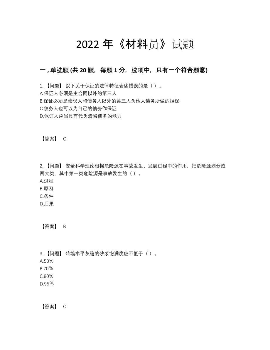 2022年吉林省材料员提升试卷.docx_第1页