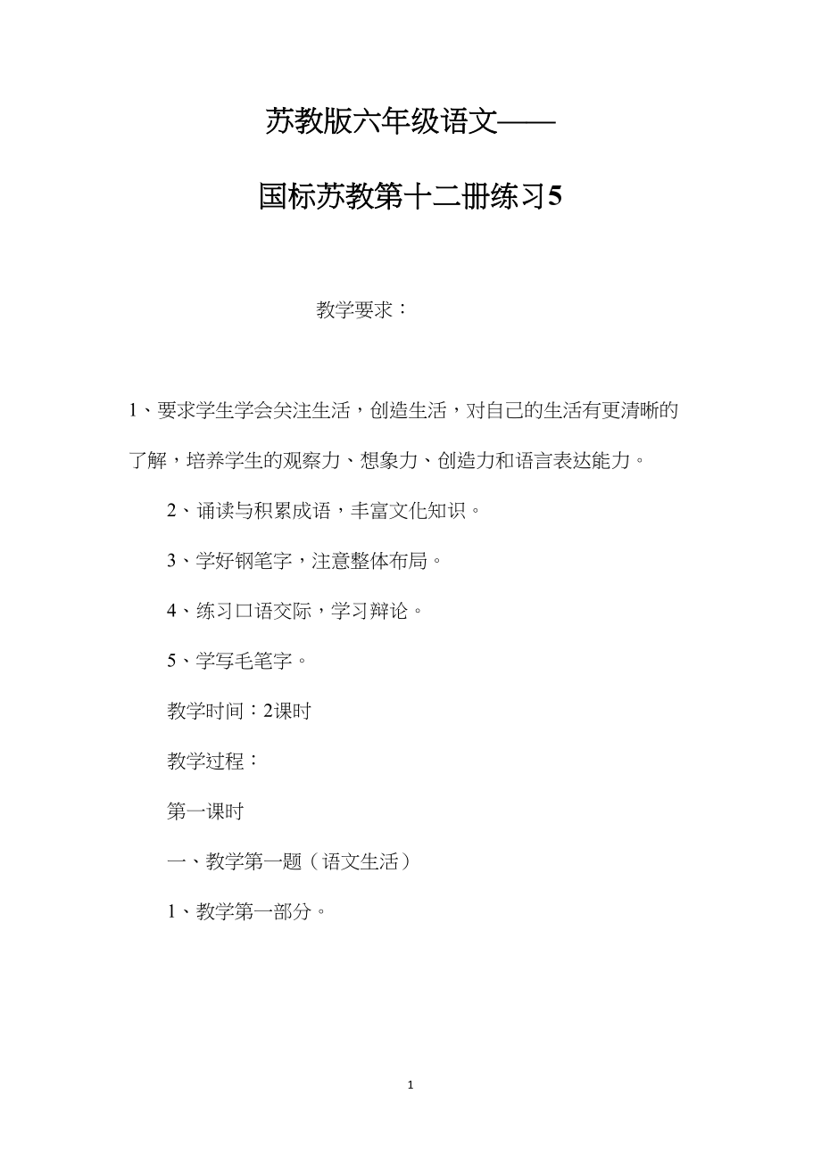 苏教版六年级语文——国标苏教第十二册练习5.docx_第1页