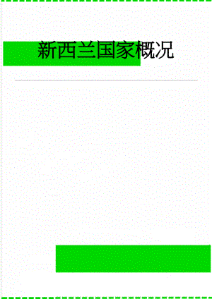 新西兰国家概况(13页).doc