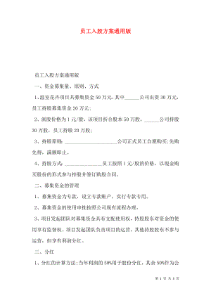 员工入股方案通用版.doc