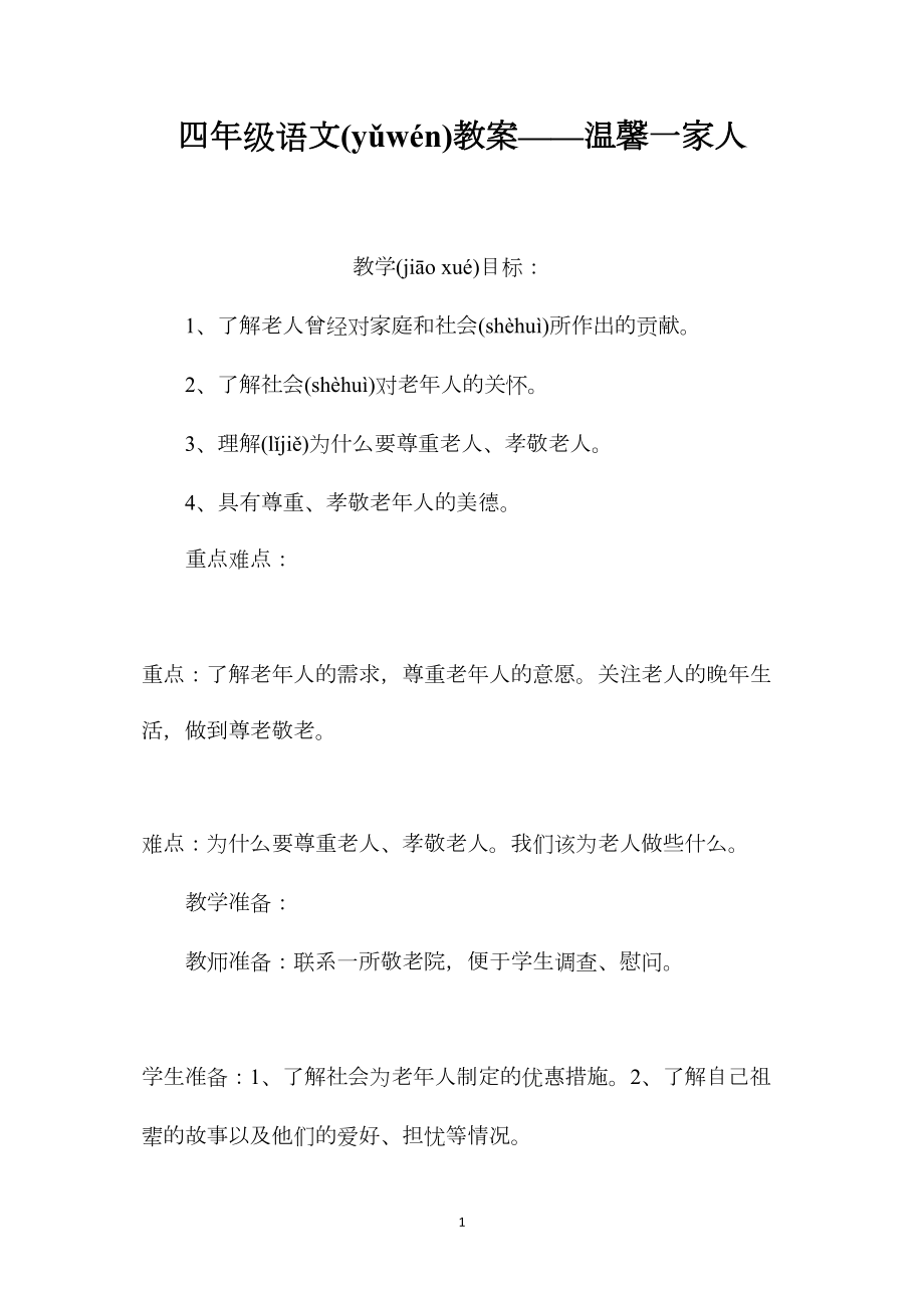 四年级语文教案——温馨一家人.docx_第1页