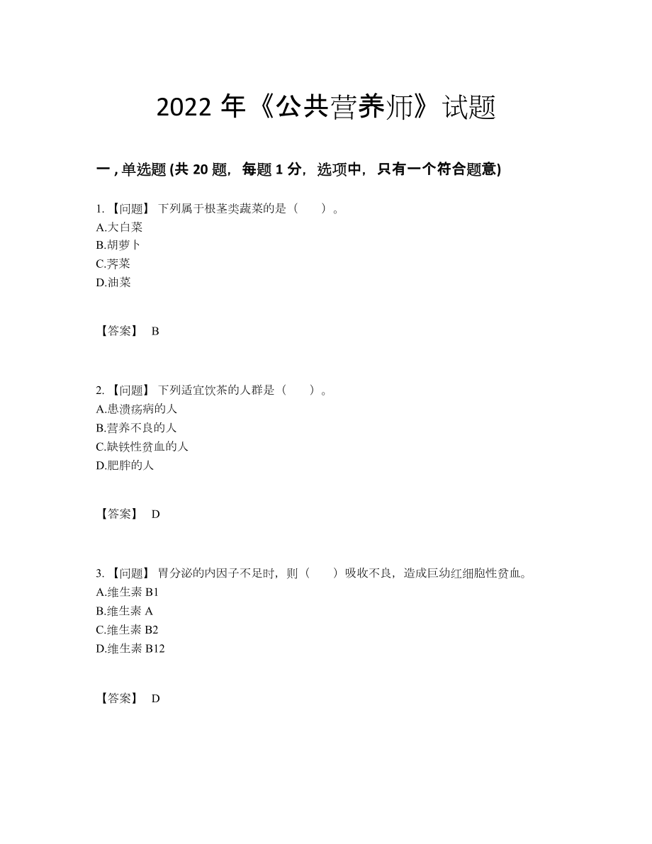 2022年四川省公共营养师深度自测预测题39.docx_第1页