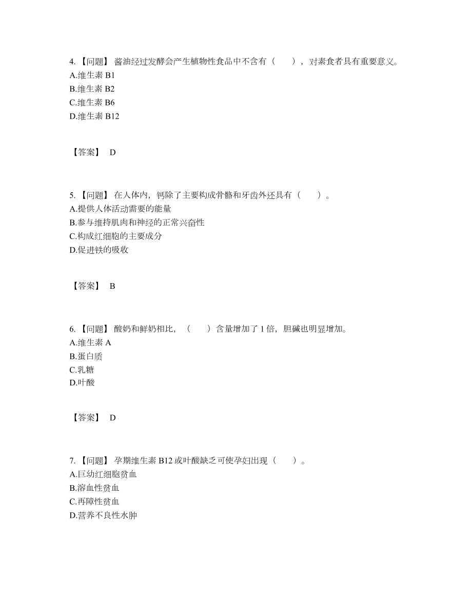 2022年四川省公共营养师深度自测预测题39.docx_第2页