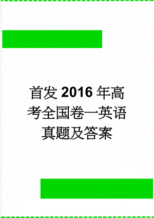 首发2016年高考全国卷一英语真题及答案(10页).doc