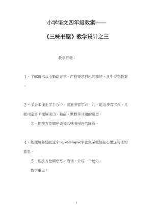 小学语文四年级教案——《三味书屋》教学设计之三.docx