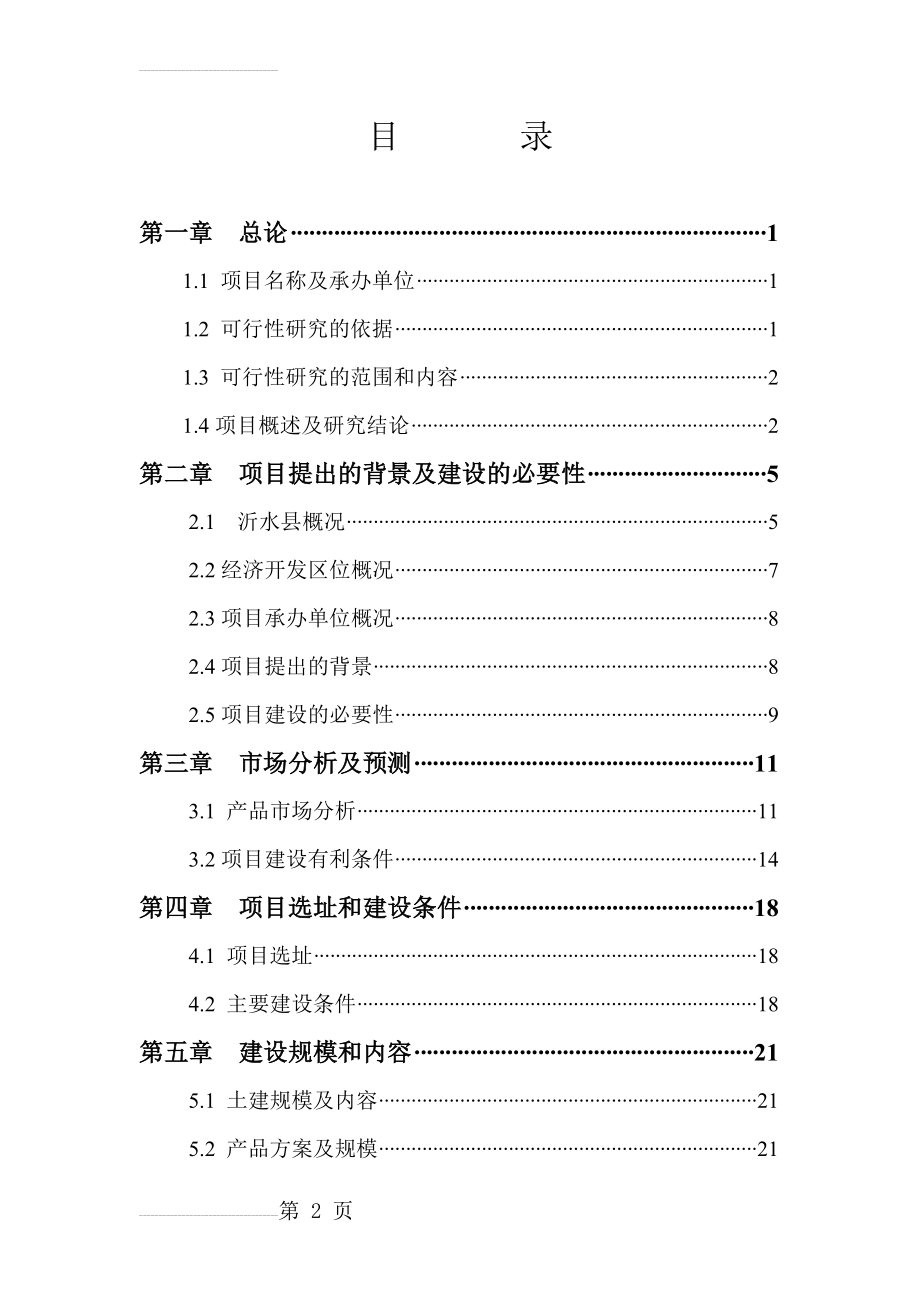 年产9万吨禽肉及深加工产品项目可行性研究报告(58页).doc_第2页