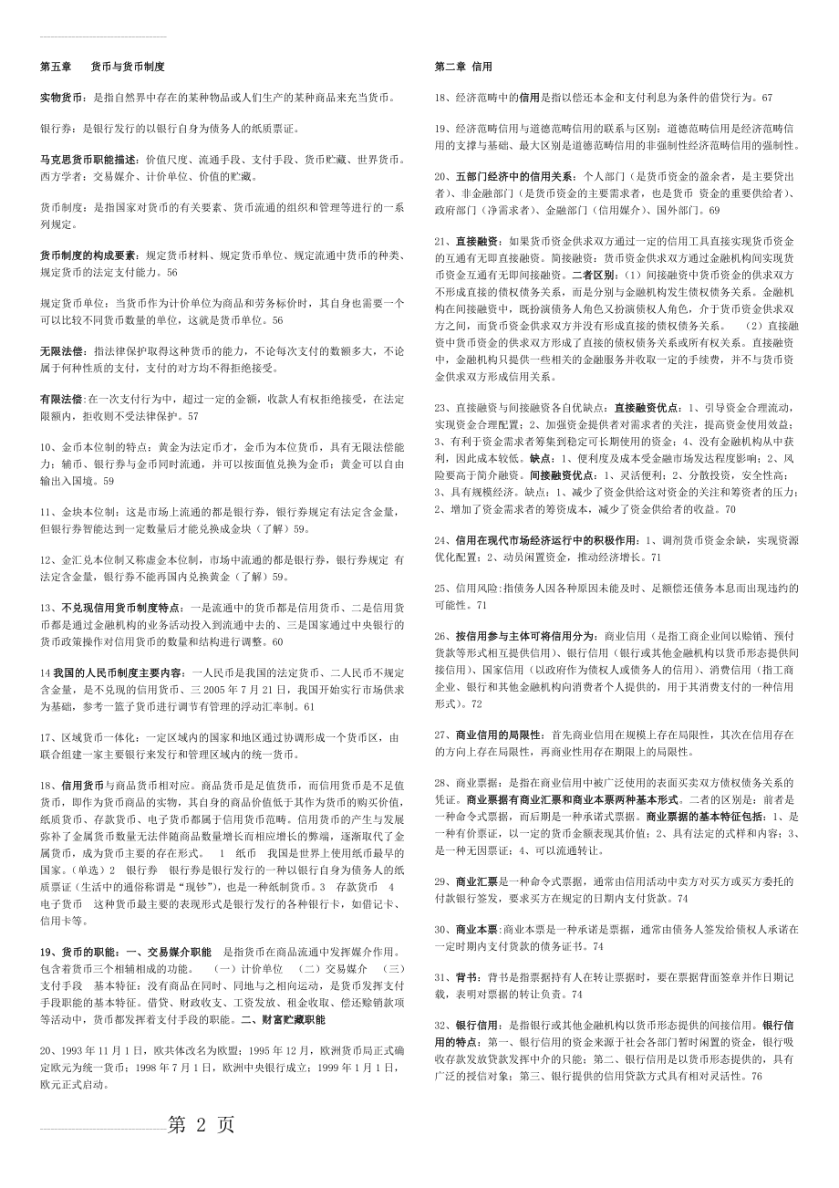 金融理论与实务重点整理(8页).doc_第2页