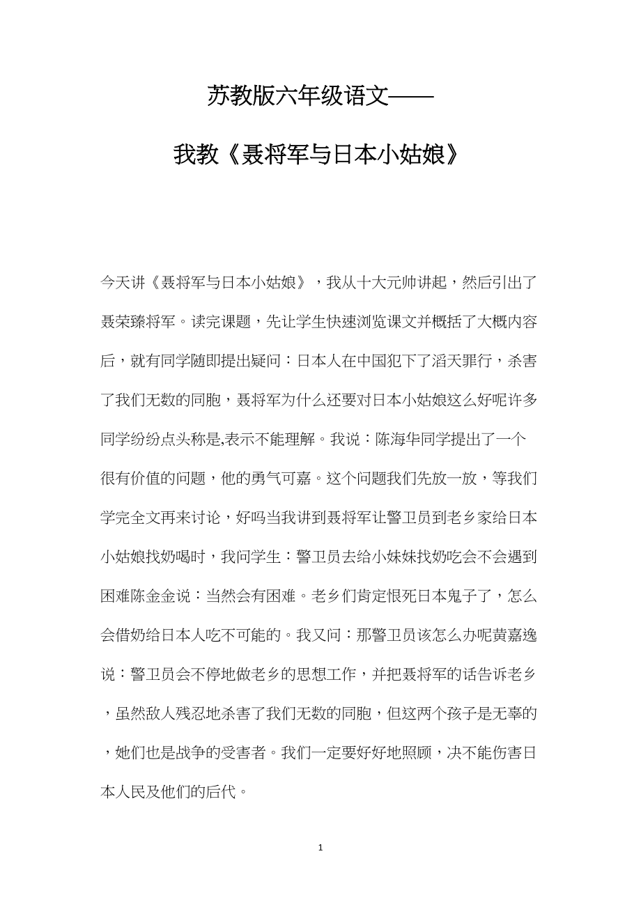 苏教版六年级语文——我教《聂将军与日本小姑娘》.docx_第1页