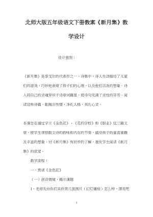 北师大版五年级语文下册教案《新月集》教学设计.docx