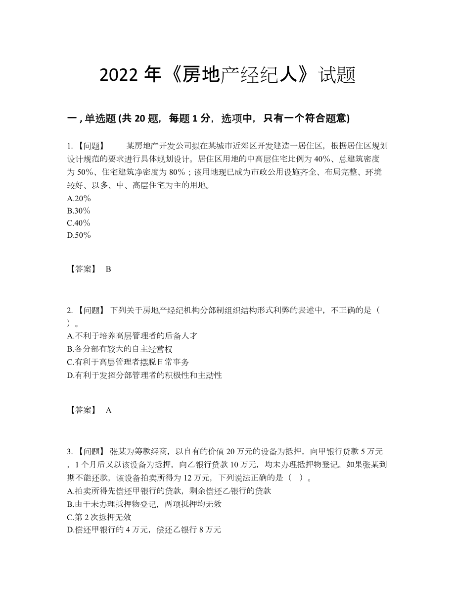 2022年四川省房地产经纪人模考测试题52.docx_第1页