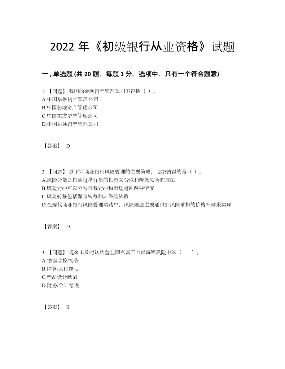 2022年吉林省初级银行从业资格自测模拟预测题10.docx_第1页