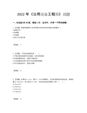 2022年四川省公用设备工程师通关预测题.docx