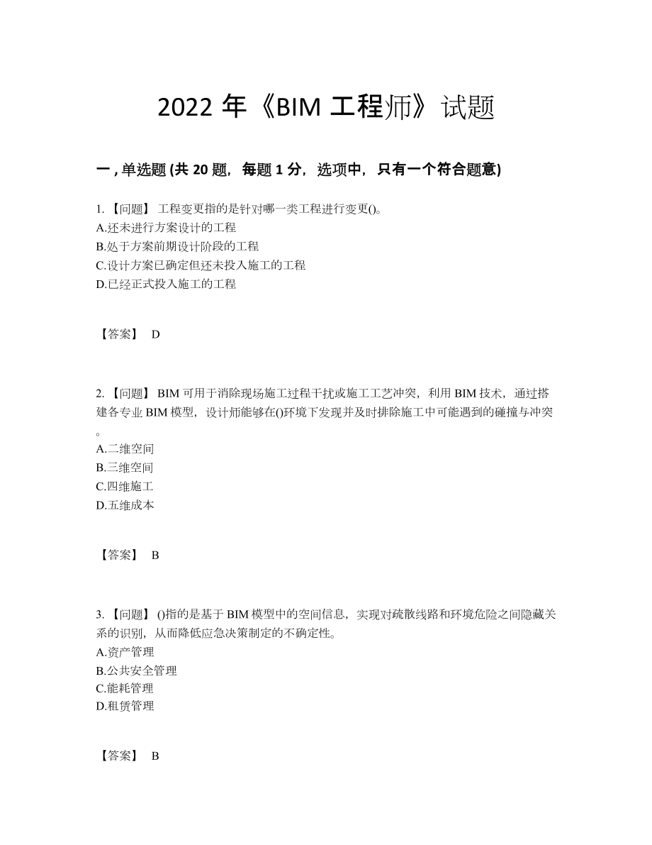 2022年云南省BIM工程师高分预测考试题16.docx_第1页