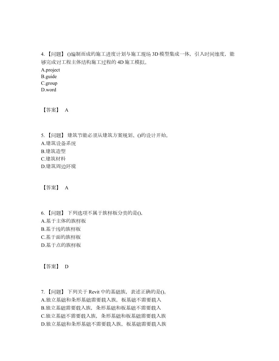 2022年云南省BIM工程师高分预测考试题16.docx_第2页