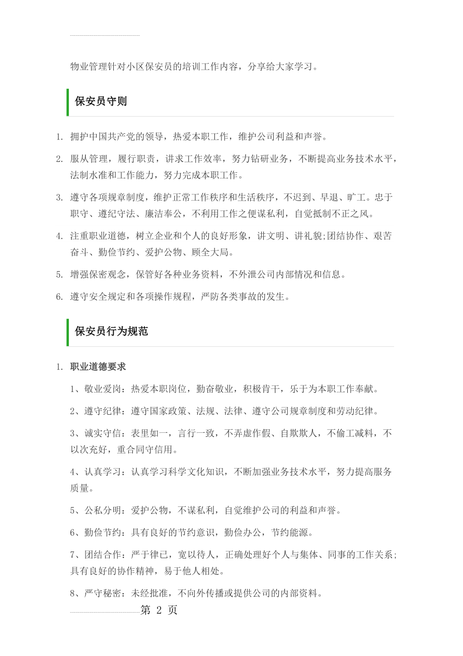 物业管理针对小区保安员的培训工作内容(33页).doc_第2页