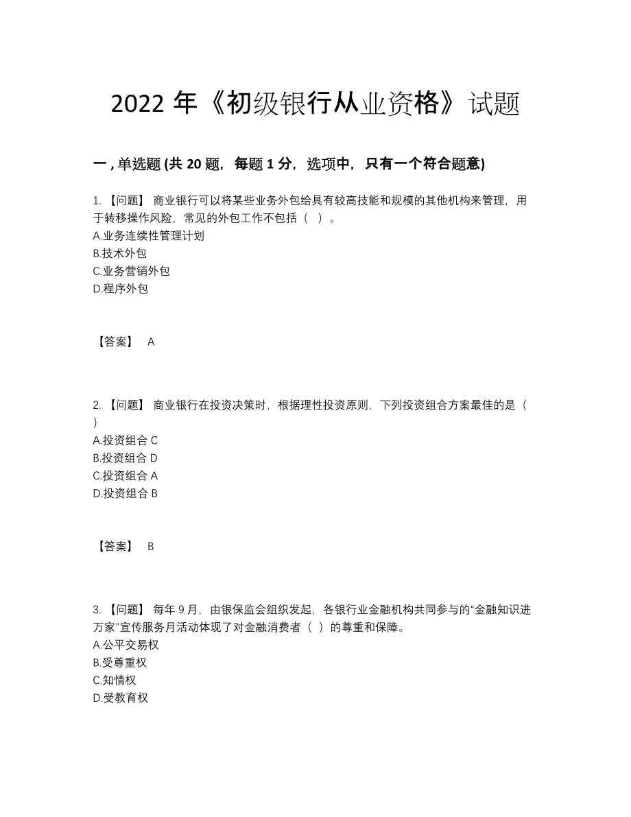 2022年吉林省初级银行从业资格自我评估题.docx_第1页