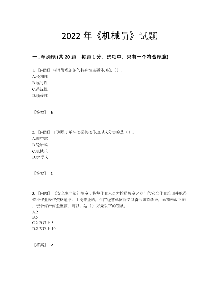 2022年全省机械员高分通关预测题.docx_第1页