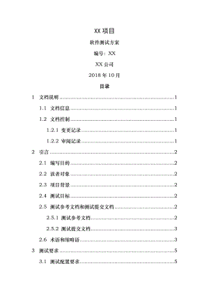 软件测试方案模板2018年.doc