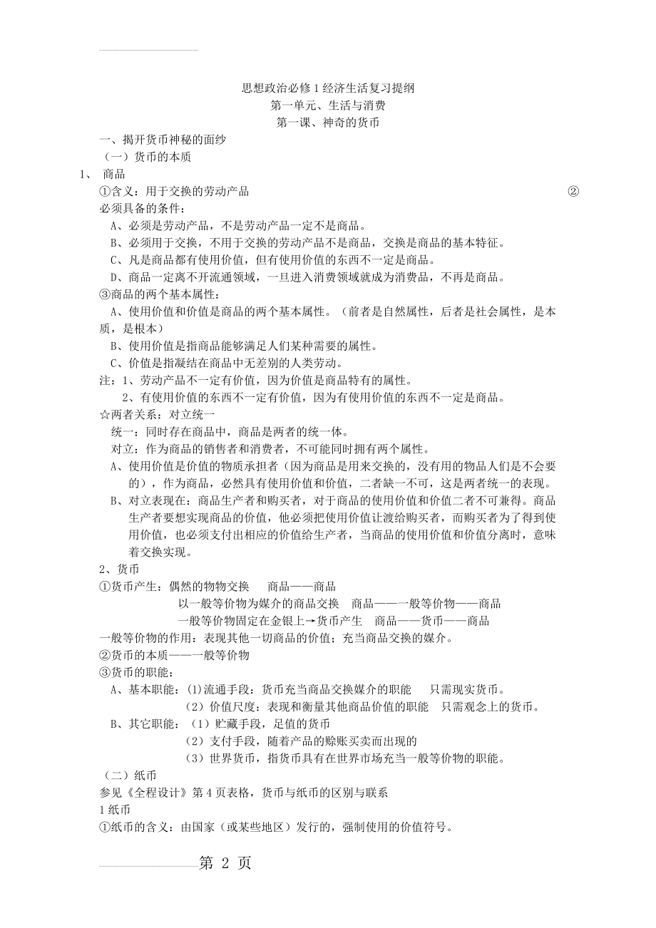 高一政治必修一知识点总结经典版(21页).doc_第2页