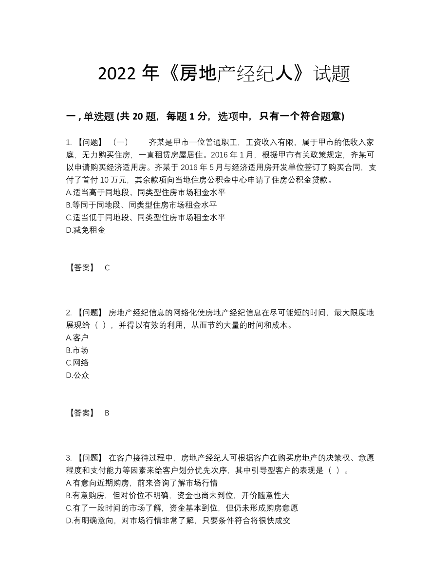 2022年安徽省房地产经纪人高分预测模拟题.docx_第1页