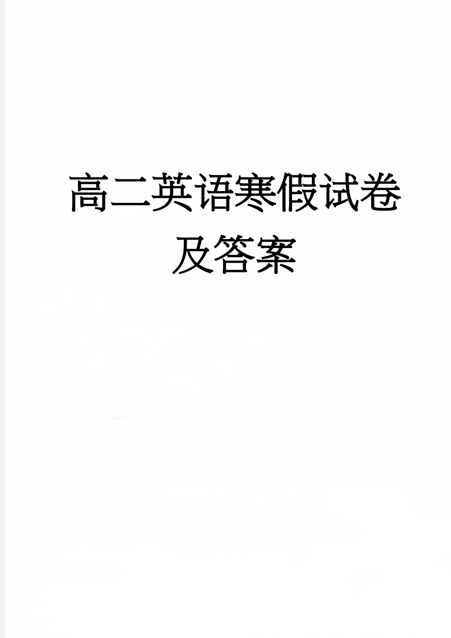 高二英语寒假试卷及答案(11页).doc_第1页