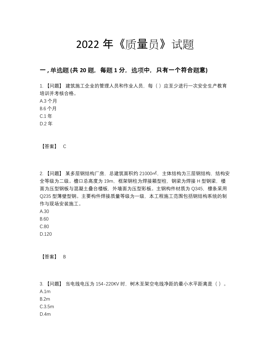 2022年国家质量员提升试题.docx_第1页