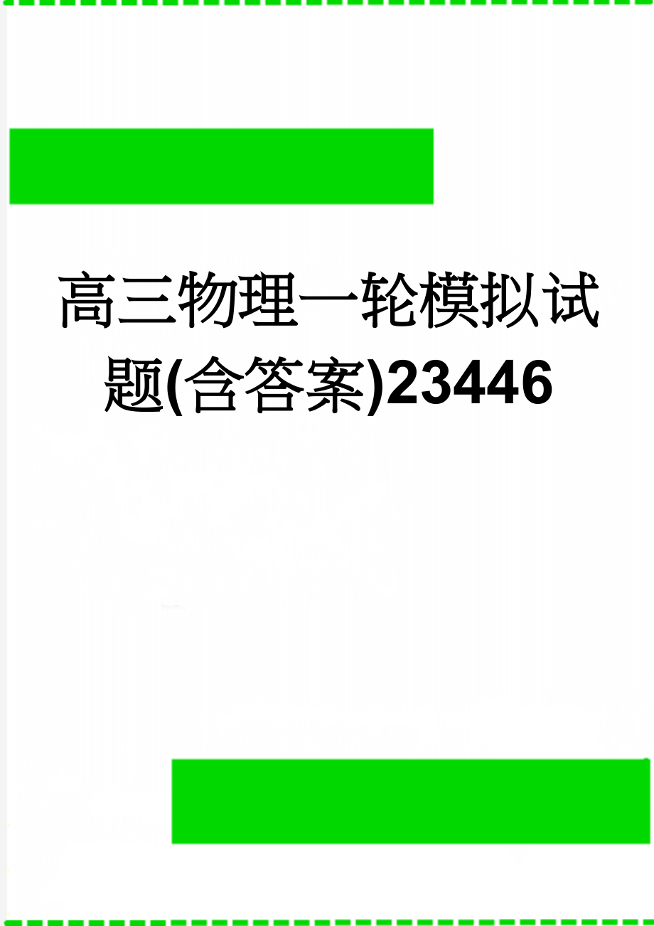 高三物理一轮模拟试题(含答案)23446(5页).doc_第1页