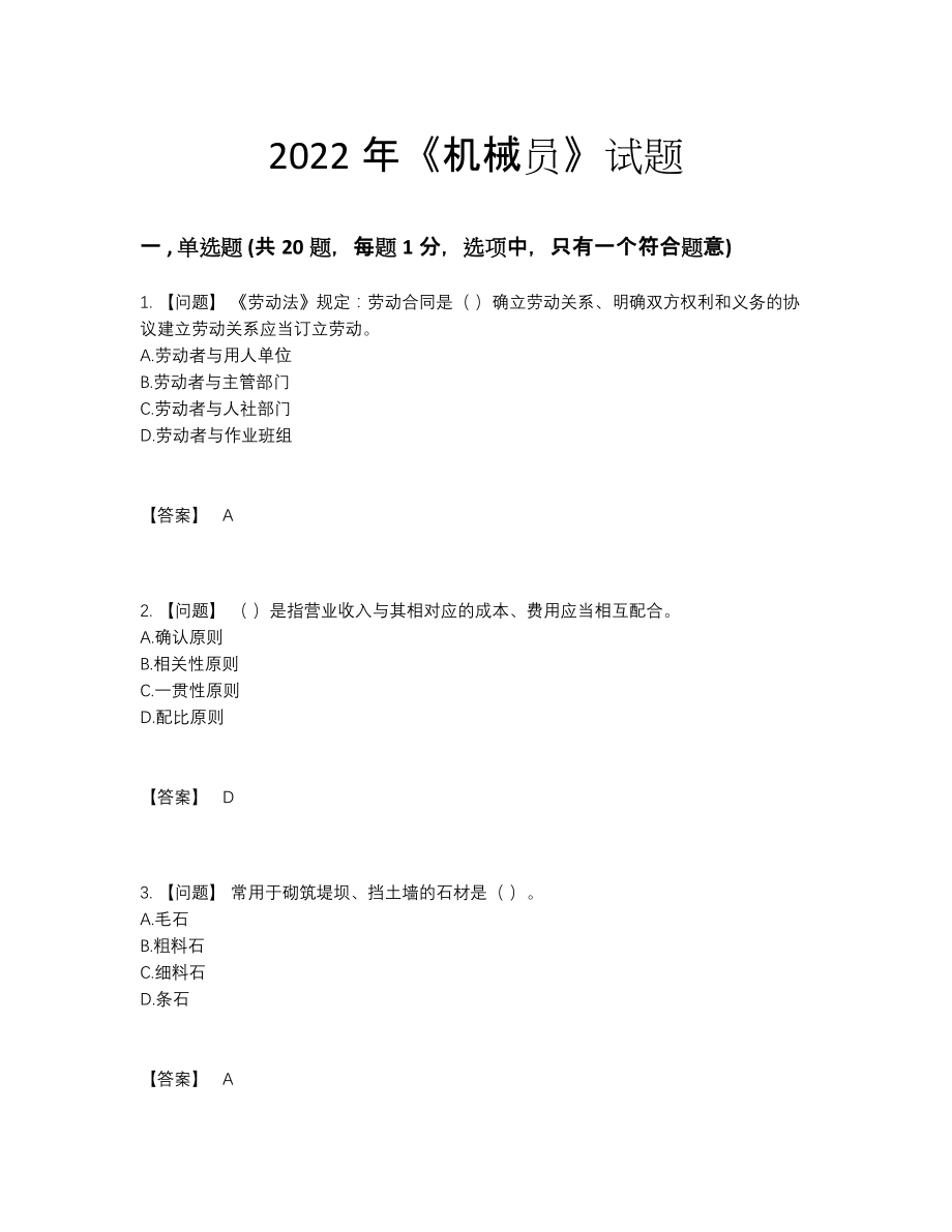 2022年国家机械员自我评估提分卷9.docx_第1页