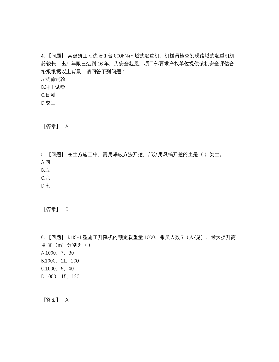 2022年国家机械员自我评估提分卷9.docx_第2页