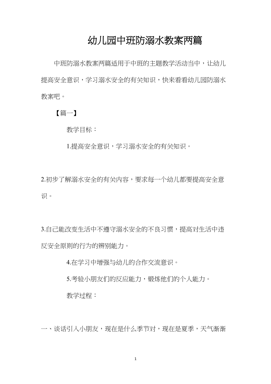 幼儿园中班防溺水教案两篇.docx_第1页