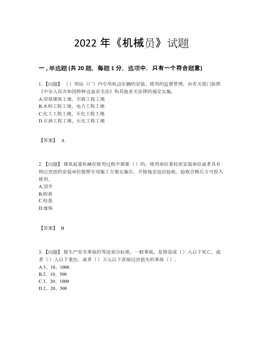 2022年四川省机械员深度自测试卷30.docx_第1页