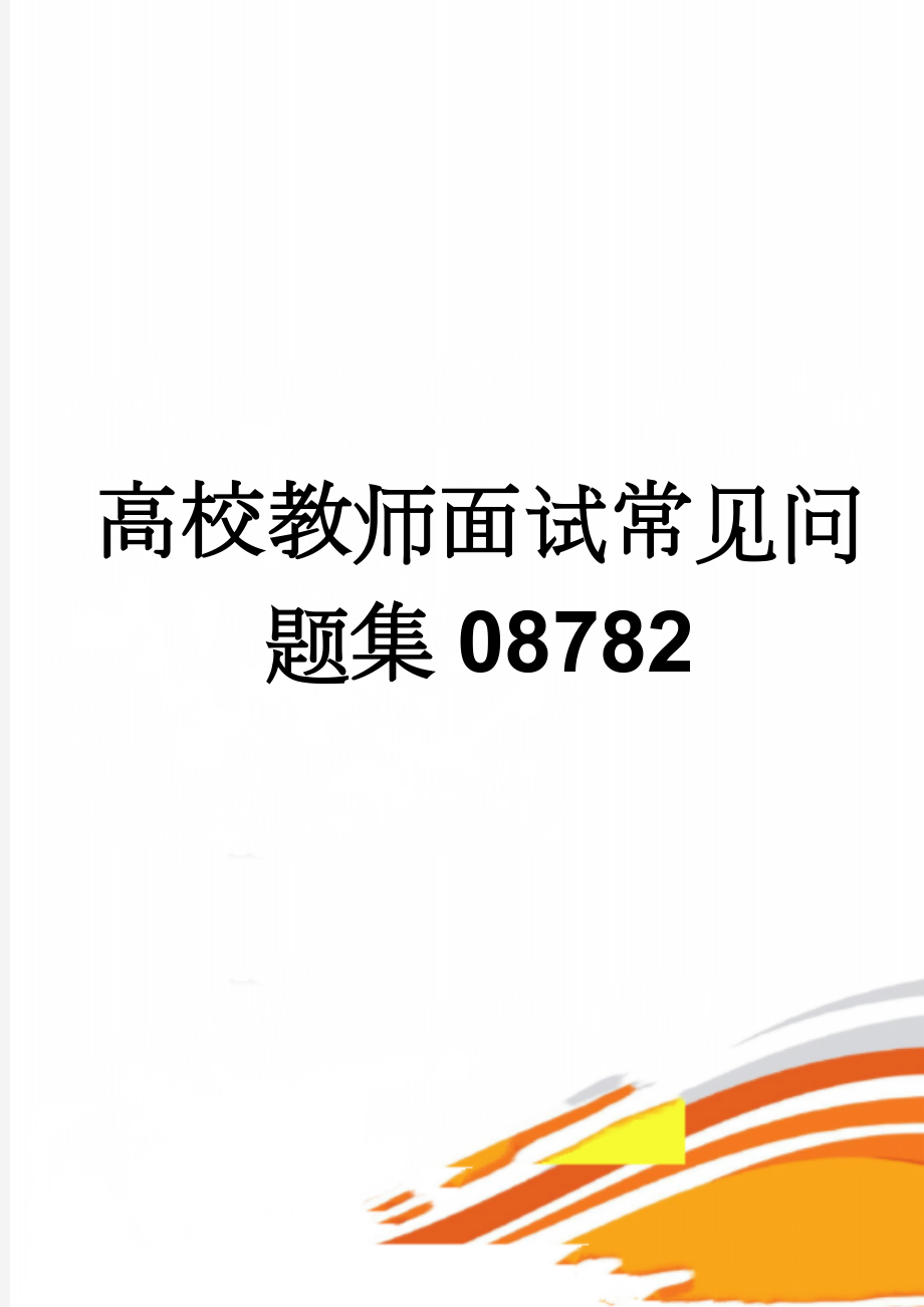 高校教师面试常见问题集08782(11页).doc_第1页