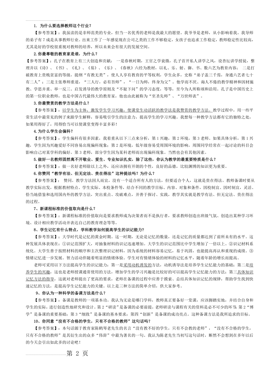 高校教师面试常见问题集08782(11页).doc_第2页