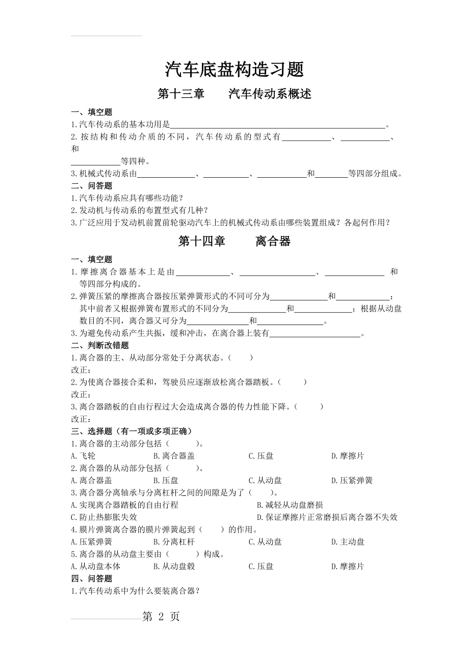 汽车底盘构造习题题目(11页).doc_第2页