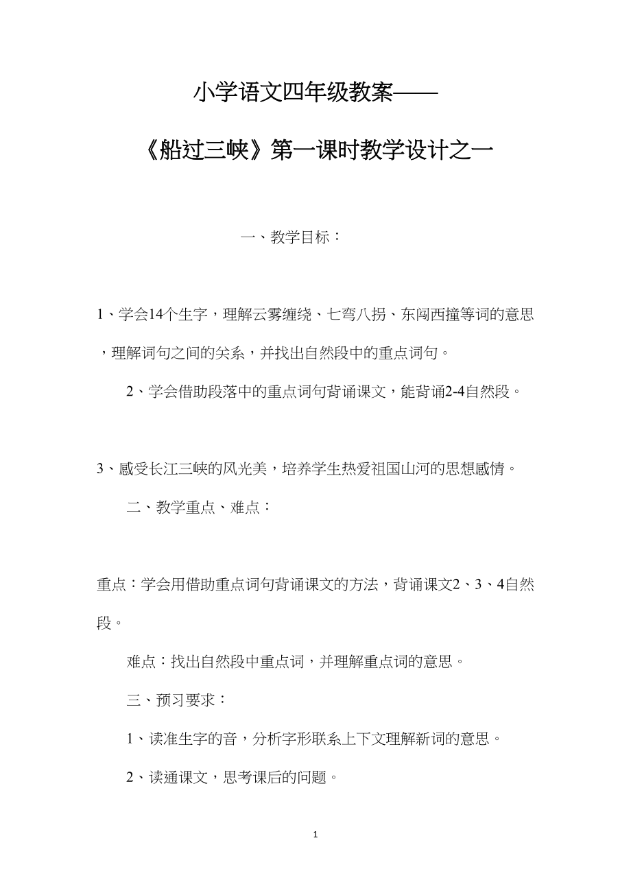 小学语文四年级教案——《船过三峡》第一课时教学设计之一.docx_第1页