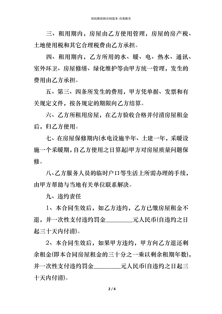 居民租房的合同范本 (2).docx_第2页