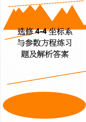 选修4-4坐标系与参数方程练习题及解析答案(10页).doc