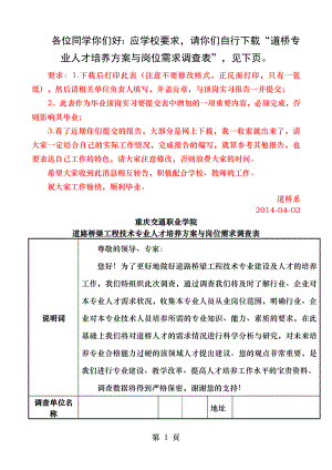 道桥工程技术人才培养方案与岗位需求调查表(重庆交职院).doc