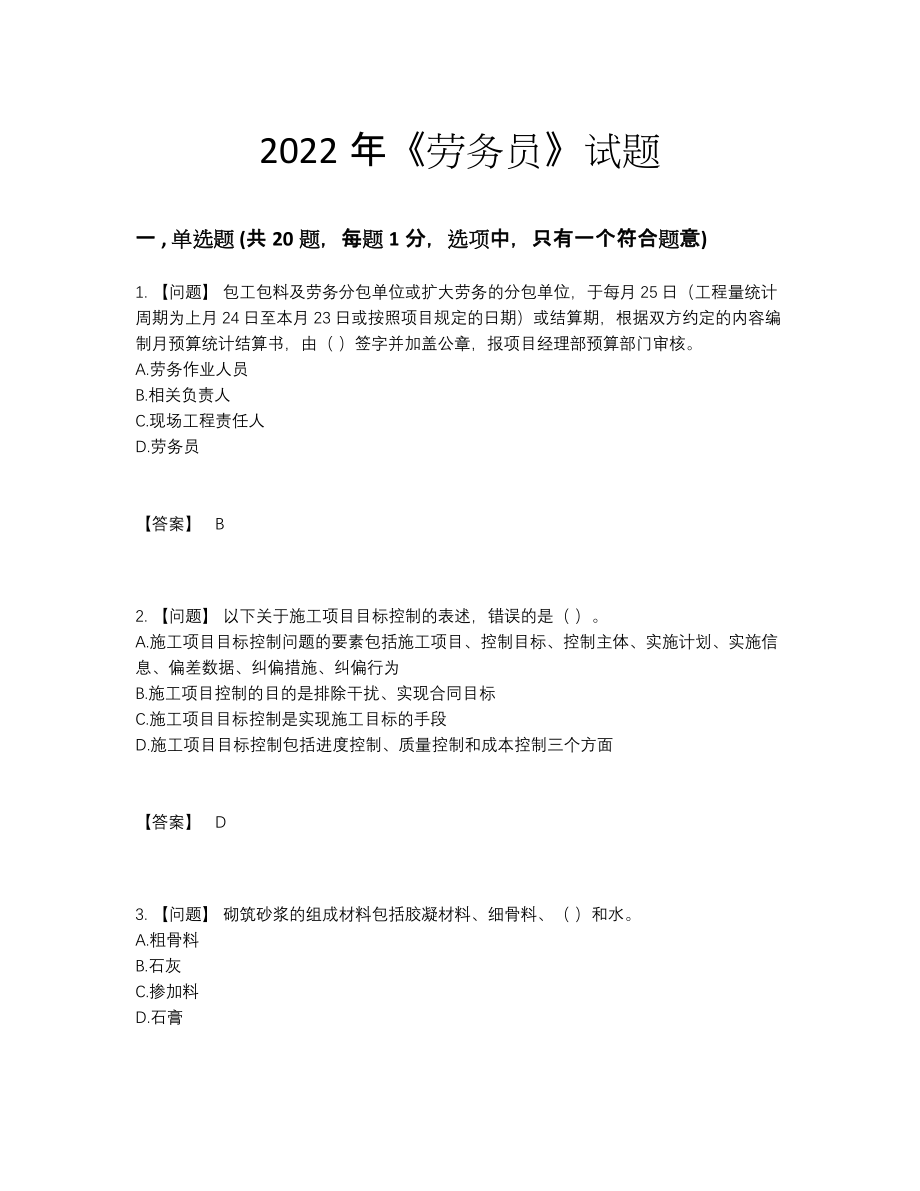 2022年四川省劳务员提升提分题50.docx_第1页