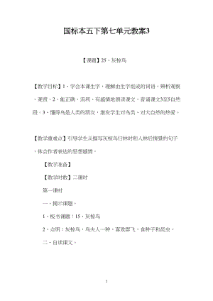 国标本五下第七单元教案3.docx