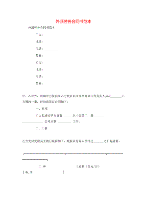 外派劳务合同书范本 (2).doc