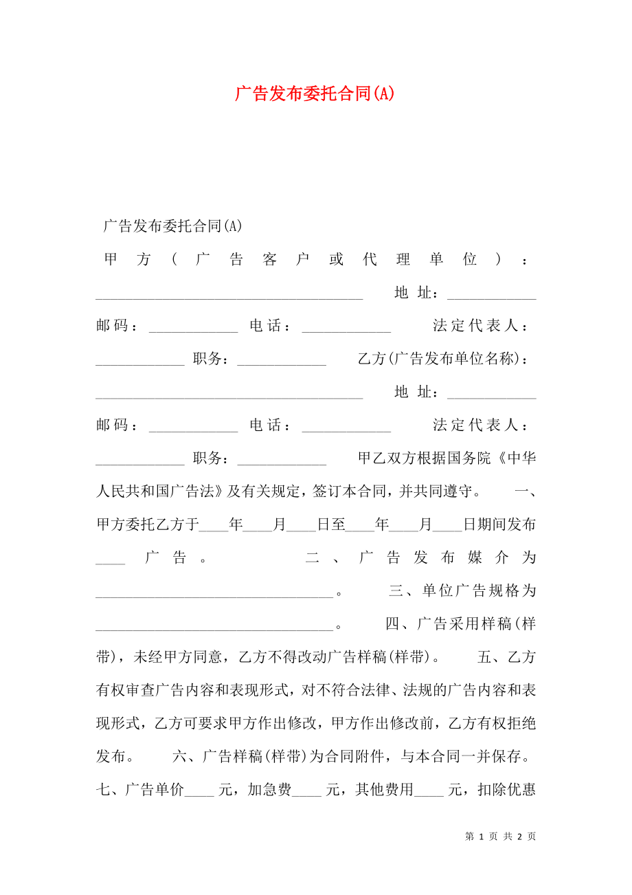 广告发布委托合同(A).doc_第1页